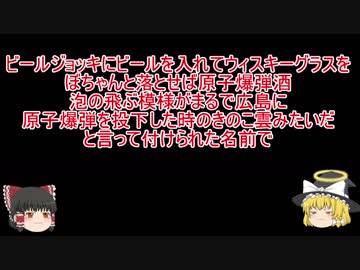 「ゆっくり解説」　韓国と原爆酒