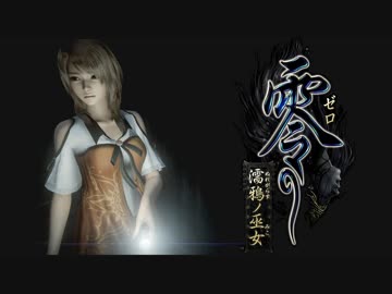 【実況】30歳たちがとにかくうるさい零 ～濡鴉ノ巫女～【8】