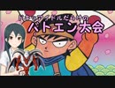 ドキッアイドルだらけのバトエン大会　第８話