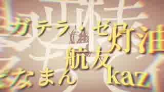 【俺特】歌ってみたノンストップメドレー其ノ捌【合唱風】