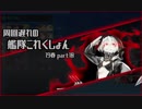 【艦これ】周回遅れの艦隊これくしょん19春 part10【VOICEROID実況】