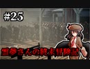 【DAYS GONE】霊夢さんの終末冒険記【25日目】