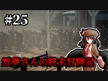 【DAYS GONE】霊夢さんの終末冒険記【25日目】