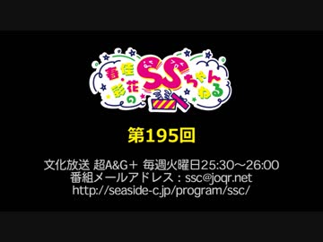 春佳・彩花のSSちゃんねる 第195回放送（2019.06.25）