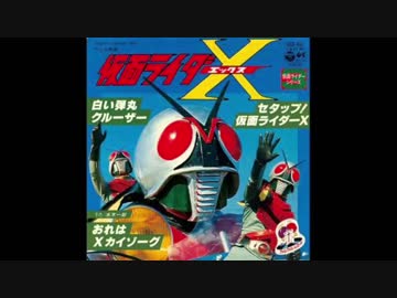 人気の 仮面ライダーx 動画 222本 ニコニコ動画
