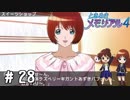 和洋合体ラズベリーギガントあずきパフェDX【ときメモ4実況＃28】
