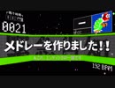 【緊急告知】駆け合作FINALの完走記念メドレーを投稿します！！