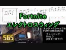 【TAB】FORT NITE エレクトロスウィング / エモート