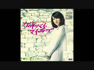 人気の アン ルイス グッド バイ マイ ラブ 動画 11本 ニコニコ動画