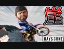 【DAYS GONE】そこに崖があるからさ…【ゆっくり実況】５日目