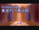 広大な世界を冒険しよう！　CrossCode実況プレイpart58