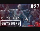 #27【DAYS GONE】脱走したリサちゃん捜しに行ったら、とんでもないものを見つけてしまった。【ゆっくり実況】