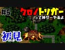神ゲーと名高きゲーム、それはクロノトリガー【#6】