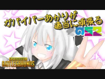 【PUBG】ガバイバーあかりが適当に頑張る その５２【VOICEROID実況】