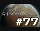 【実況プレイ】RimWorldを原住民で開拓する #77