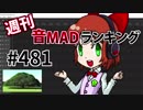 週刊音MADランキング #481 -6月第4週