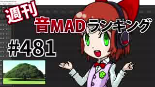 週刊音MADランキング #481 -6月第4週