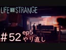 画質厨が淡々とやるLife is Strange #52（ep5やり直し）