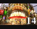 【実況】金と暴力と龍が如く０【１４】