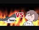 タカハシVSメタルシャーク