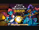 【実況プレイ】「音ゲー+ローグライク=激ムズゲーム」を遊ぶ【Crypt of the NecroDancer】#12