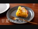 甘夏のタルト Sweet summer orange tart｜小麦粉だいすき