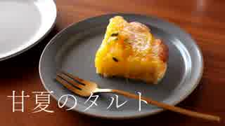 甘夏のタルト Sweet summer orange tart｜小麦粉だいすき