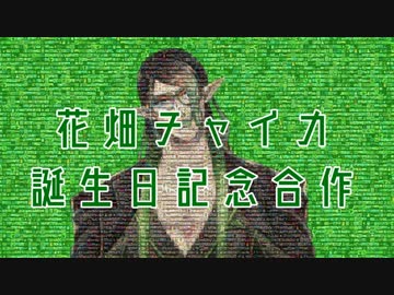 花畑チャイカ誕生日狂気合作　時間の無駄とチャイちゃんが喜ぶような悪乗りをみんなで張り切ったらこんだけ長くなったよお誕生日おめでとう