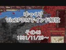 [ゆっくり実況]ゆっくりVic2PDMでインド解放 その43[Victoria2 PDM]