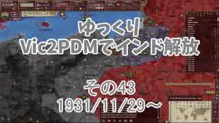 [ゆっくり実況]ゆっくりVic2PDMでインド解放 その43[Victoria2 PDM]