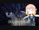 【桜乃そら】HOLLOW KNIGHT～終章～【VOICEROID実況】