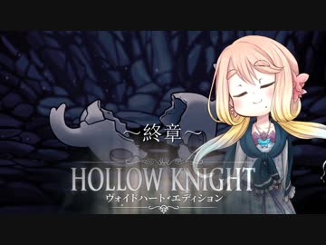 【桜乃そら】HOLLOW KNIGHT～終章～【VOICEROID実況】