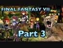 【実況】ファイナルファンタジー7やろうぜ！　その３ッ！