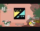鮭の中を走り抜けろ！MAZZOアルバイト記録≪HELP!!01≫