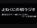 【ラジオ：011】ヤツがついに俺のラジオに現れた