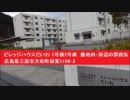 「ビレッジハウスだいわ　1号棟　2号棟　敷地内・周辺の雰囲気　旧雇用促進住宅だいわ宿舎」　広島県三原市大和町椋梨1158-3
