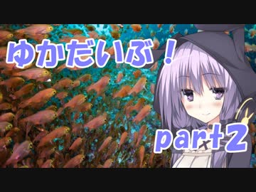 ゆかだいぶ！part2