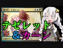 【MTGA】紲星あかりは可能性を感じたい！９【テゼレット＆カーン】