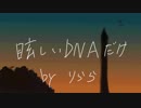 【歌ってみた】眩しいDNAだけ / ずっと真夜中でいいのに。 by りらら(LillAllA)