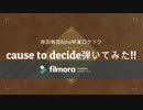 【cause to decide】弾いてみた!!『岸田教団&the明星ロケッツ』