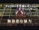 【実況】チョコボの不思議なダンジョン　エブリバディ！ part25