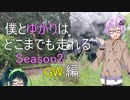 【結月ゆかり車載】僕とゆかりはどこまでも走れる Part4