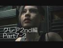 バイオハザードRE:2(Z Version)part7-2クレア2nd編