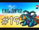 ファイナルファンタジー(FF1)　だるーんと実況プレイ　＃19