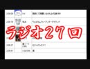 第27回　†聖愛の戦士騎士団ラジオ†　アーカイブ
