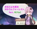 【MärchenForest】ゆかりんフォーレスト15（終）【VOICEROID実況】