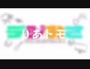 【ニコラップ】デジおさマイクリレー【りあトモ】