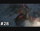 【実況】ゲーム下手でも遊びたいSEKIRO　#28