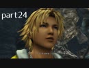 【FF10(PS4)】OLがまったり実況プレイpart24