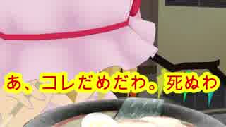 【東方MMD茶番】　第三話　ラーメン争奪戦　【ネタ切れ覚悟で作りました】